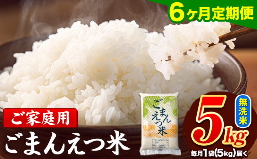 【6ヶ月定期便】訳あり 米 無洗米 ごまんえつ米 5kg 5kg×1袋 米 こめ 定期便 家庭用 備蓄 熊本県 長洲町 くまもと ブレンド米 熊本県産 訳あり 常温 配送 《お申し込み月の翌月から出荷開始》