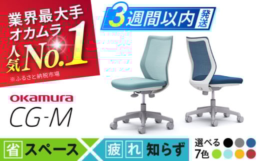 【業界最大手】【ミディアムブルー】オフィスチェア オカムラ 【CG-M】  オフィス チェア 椅子 イス 事務 家具 メッシュ 高級 ブランド 国産 最高級 最高峰 横須賀 3週間発送 【株式会社オカムラ】 [AKAA003-3] 1528238 - 神奈川県横須賀市