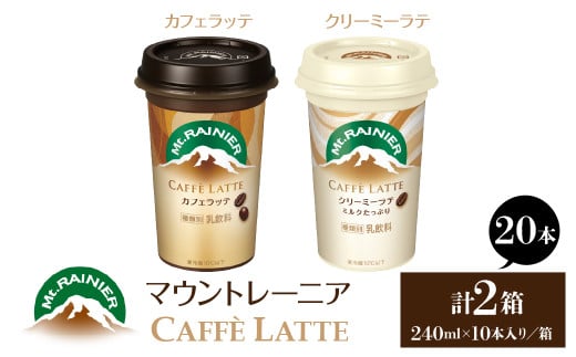 マウントレーニア240ml（10本×2箱）（カフェラッテ1箱・カフェラッテクリーミーラテ1箱） HBE001-07