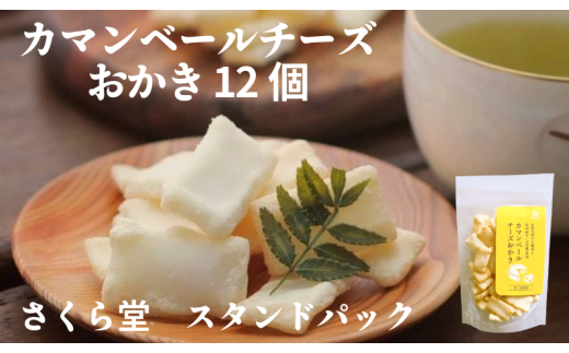 おかき カマンベールチーズおかき 12個 さくら堂 スタンドパック さくら製菓 新潟 新発田 菓子 おかし お菓子 和菓子 ライス 米 お米 もち米 せんべい 煎餅 おかき 米菓 間食 おやつ ダイエット ヘルシー カマンベール チーズ  sds001 2119475 - 新潟県新発田市