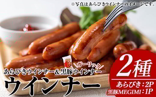ウインナーセット(2種・あらびきウインナー2P、黒豚MEGUMIウインナーガーリック1P) 黒豚 豚肉  ウインナー【ナンチク】A779