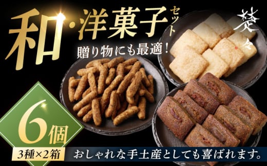 【焼菓子詰め合わせ】焼き菓子6Boxset 五島市/Ts＆8 五島営業所 素 [PFM003]