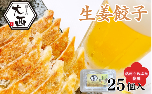 しょうが餃子　25個入り / 和歌山県 田辺市 ぎょうざ ギョウザ ギョーザ 生姜餃子 手作り 紀州うめぶた にんにく不使用 無添加 冷凍 食品 国産【gyz018】 2137317 - 和歌山県田辺市