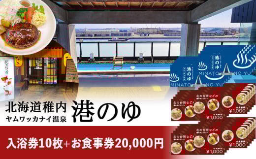 ヤムワッカナイ温泉「港のゆ」入浴券10枚+「北の台所なごみ」食事券20,000円分