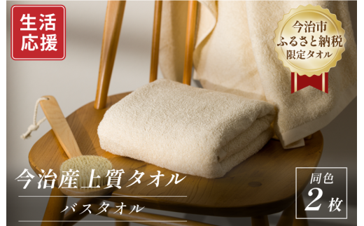 ふるさと納税限定 今治産 上質バスタオル 2枚セット(ベージュ)【I003520BT2BE】 2145638 - 愛媛県今治市
