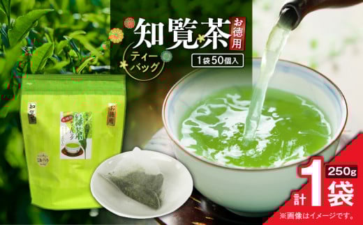 お徳用 知覧茶ティーバッグ 50個入り（1袋セット）　K346-004_01 2155107 - 鹿児島県鹿児島市