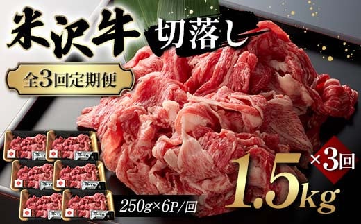 【全3回定期便】米沢牛切落し 1.5kg×3回 F2Y-6251