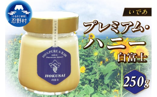 忍野村産 いであプレミアム・ハニー HOKUSAI[白富士 250g]