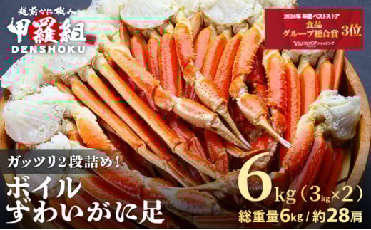 【12月26日～12月31日着(指定不可)】 年内お届け先行予約受付中！ボイルずわいがに足 総重量6kg（約28肩前後）【数量限定】【甲羅組 海鮮 ズワイガニ ずわい蟹 蟹 カニ カニ足 かに脚 足 ボイル 茹でガニ カニ鍋 蟹鍋 鍋】 [024-b231_b]