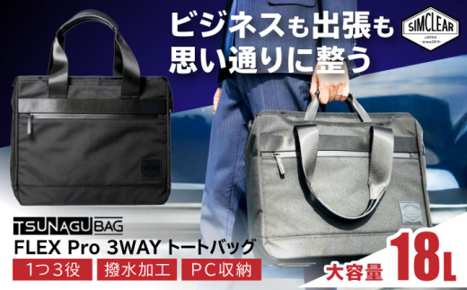 TSUNAGU BAG FLEX Pro 3WAY トートバッグ(TSB14) 糸島市 / SIMCLEAR シムクリア かばん 
