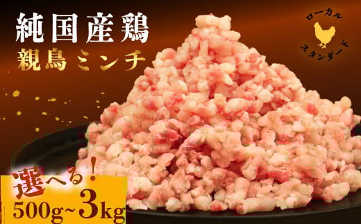 [選べる内容]平飼い地鶏のミンチ 500g 1kg 定期便 1kg×3回 親鳥 ミンチ 冷凍 純国産品 国産 平飼い 岡崎おうはん 鶏肉 地鶏 鳥 鶏 愛知 なごや 岡崎 愛媛 愛南町 カット済み 岡崎おうはん みんち 挽き肉 ひきにく 挽肉 ブランド 希少 ローカルスタンダード