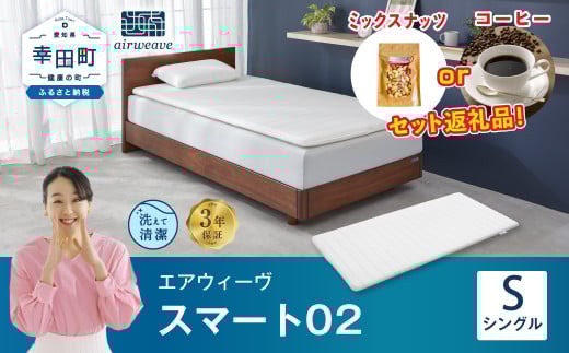 【数量限定 セット返礼品】エアウィーヴ スマート02 シングル マットレス 睡眠 快眠 寝具 マットレスパッド