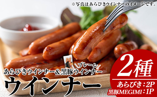 ウインナーセット(2種・あらびきウインナー2P、黒豚MEGUMIウインナープレーン1P) 黒豚 豚肉  ウインナー【ナンチク】A777