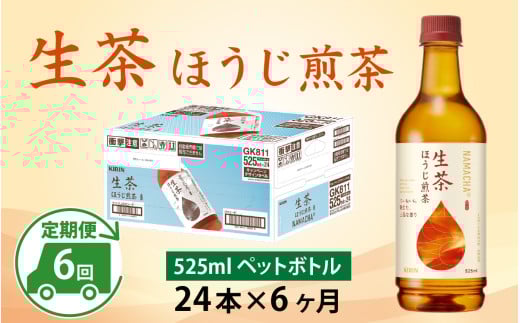 【定期便6回】キリン 生茶 ほうじ煎茶 525ml ペットボトル × 24本 × 6ヶ月 1122531 - 滋賀県多賀町