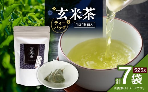 玄米茶ティーバッグ 15個入り（7袋セット）　K346-008_04 2155134 - 鹿児島県鹿児島市