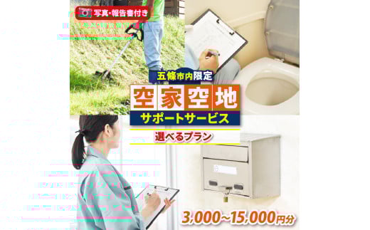空家・空地サポートサービス（基本プラン） | 空き家 見回り 代行 サービス 建物 敷地 実家 自宅 除草 点検 報告 写真 奈良県 五條市