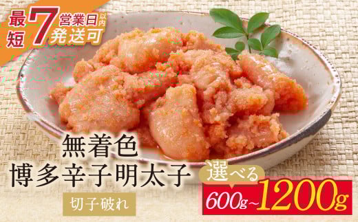 小分けで便利! 博多辛子明太子 切子破れ 無着色 600g〜1200g 2パック×300g 4パック×300g めんたいこ 明太子 辛子明太子 明太 海鮮 魚介類 人気 明太子 おすすめ 魚介 福岡 明太子 博多 U86 [上野焼チャンス]スピード発送