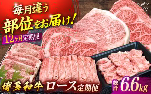 博多和牛　ロース定期便【贅沢12ヶ月の博多和牛グルメ体験】＜一般社団法人地域商社ふるさぽ＞ 那珂川市 [GBX185]