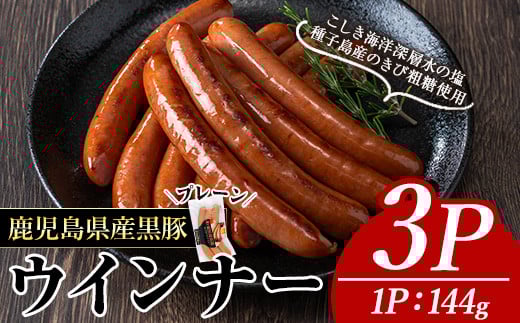 黒豚MEGUMIウインナープレーン(3P) 黒豚 豚肉  ウインナー【ナンチク】A768