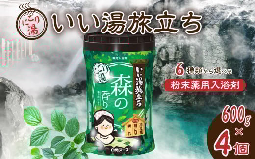 いい湯旅立ちボトル にごり湯 森の香り 600g 4本セット 120回分 | 日用品 入浴剤 粉末入浴剤 にごり湯 白元アース お風呂 風呂 温泉 森 香り 癒し バスパウダー パウダー入浴剤 バスタイム バス用品 美容 埼玉県 久喜市