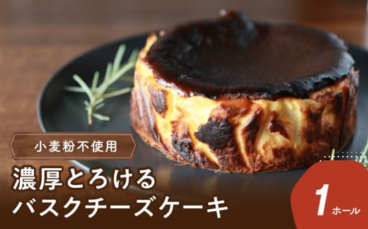 濃厚とろけるバスクチーズケーキ 小麦粉不使用 スイーツ バスクチーズ ケーキ チーズケーキ クリームチーズ デザート 小麦粉不使用 お菓子 贈答 ギフト J02004