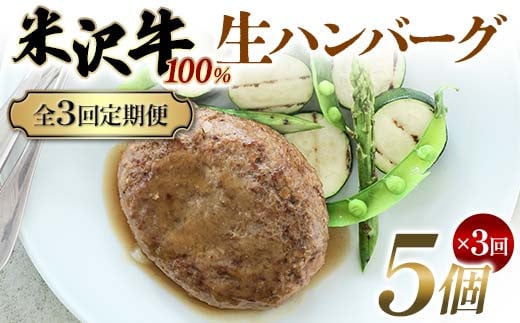 【全3回定期便】米沢牛 100%生ハンバーグ 5個×3回 F2Y-6227 2161214 - 山形県山形県庁