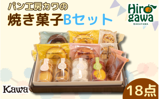 パン工房 カワ の 焼菓子 Bセット / 焼き菓子 詰め合わせ セット クッキー フィナンシェ スイーツ 洋菓子 ギフト おやつ 【kwa118-b】 1121864 - 和歌山県広川町