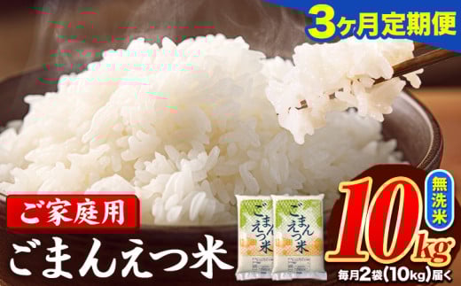 【3ヶ月定期便】訳あり 米 無洗米 ごまんえつ米 10kg 5kg×2袋 米 こめ 定期便 家庭用 備蓄 熊本県 長洲町 くまもと ブレンド米 熊本県産 訳あり 常温 配送 《お申し込み月の翌月から出荷開始》