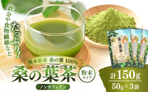 樹木医が育てた桑の葉茶（粉末）50g×3袋【株式会社 峯樹木園】 [AYBM016] 2135224 - 熊本県合志市