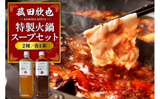 菰田欣也 特製火鍋スープセット 2種