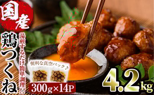 ＜湯煎で簡単調理！＞味鶏 特製 国産 鶏つくね 甘口タレ (4.2kg・300g×14P) 鶏肉 鳥肉 とり肉 焼鳥 焼き鳥小分け タレ おかず つくね おつまみ 惣菜 冷凍 一口サイズ【V-69】【味鶏フーズ】 2090464 - 宮崎県門川町