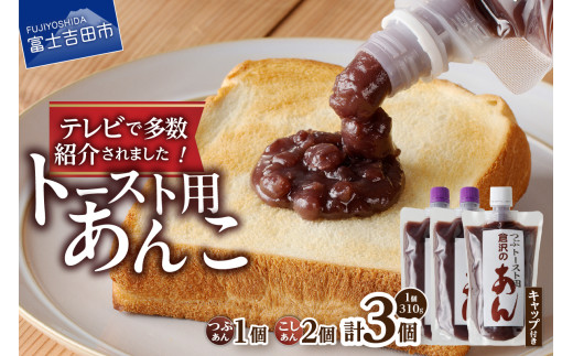 富士山の伏流水を使用した あんこ好きのためのこだわりトースト用あんこ310g×3個（キャップ付き）【つぶ1個・こし2個】