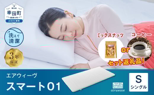 【数量限定 セット返礼品】エアウィーヴ スマート01 ( シングル サイズ ) マットレス マットレスパッド 日本製 寝具