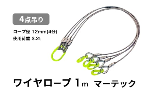 4点吊りワイヤロープ　12mm×1m　マーテック　使用荷重：3.2t リング フック ワイヤーロープ クレーン スリング [№5385-0592]