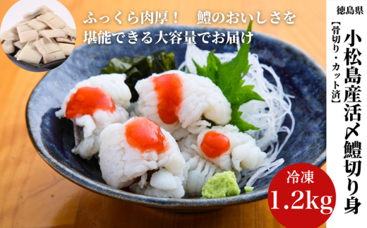 数量限定 鱧 ハモ 切り身 1.2kg 国産 冷凍 骨切り カット済 処理済み 産地直送 魚介 海産物 魚 切り身 天然鱧 お取り寄せ グルメ 鍋 湯引き 蒲焼き 天ぷら 唐揚げ 炊き込みご飯 お米 しゃぶしゃぶ 鍋 お吸い物 酒蒸し 徳島県 小松島市 ※北海道･沖縄･離島 配送不可