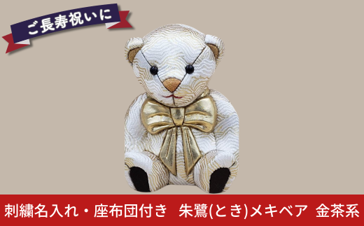 木目込み人形 朱鷺(とき)メキベア「長寿祝バージョン」 金茶系 名入れ 刺繍 お祝い プレゼント ときめきベア 