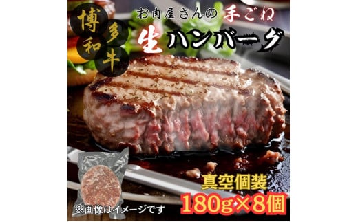 【博多和牛１００％使用】お肉屋さんの手ごねジューシー生ハンバーグ180ｇ×8個