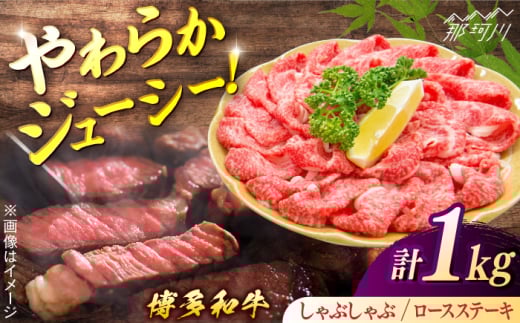 博多和牛Aセット(しゃぶしゃぶ 約600g、ロースステーキ 約400g)[一般社団法人地域商社ふるさぽ] 那珂川市 