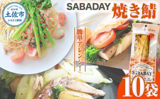SABADAY 焼き鯖 10枚セット さば サバ スモーク 海鮮 魚 魚介類 おかず おやつ おつまみ サラダ パスタ やわらかい お取り寄せ セット 詰め合わせ 常温 配送