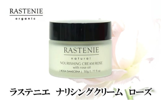 ラステニエ　ナリシングクリーム　ローズ [№5385-0562] 2135318 - 大阪府岸和田市