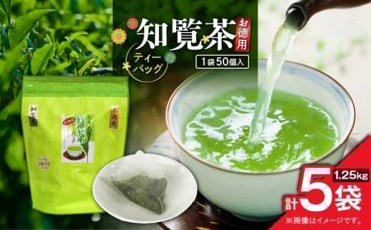 お徳用 知覧茶ティーバッグ 50個入り（5袋セット）　K346-004_03 2155109 - 鹿児島県鹿児島市