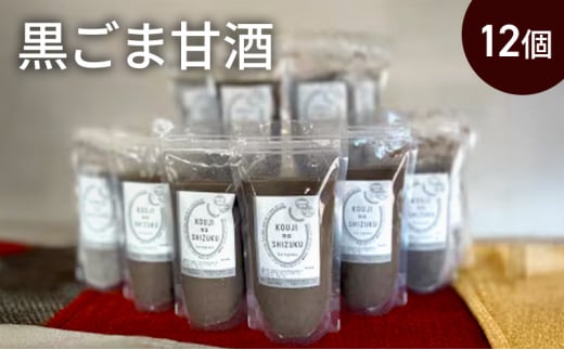 黒ごま甘酒×12個　ストレートタイプ、ノンアルコール　栄養補給にお勧め　米糀 甘酒 糀甘酒 砂糖不使用 米麹 [№5385-0429]