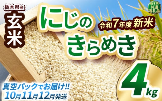【先行予約】いちご農家さん応援米！令和7年度新米 玄米真空パック 約2kg × 2回 約4kg にじのきらめき | 新米 真岡市産 真空 パック 米  お米 こめ 玄米 ご飯 ごはん もちもち  限定 ふるさと納税 先行 予約 栃木県 真岡市 送料無料 