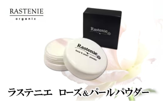ラステニエ　ローズ＆パールパウダー [№5385-0560] 2135316 - 大阪府岸和田市