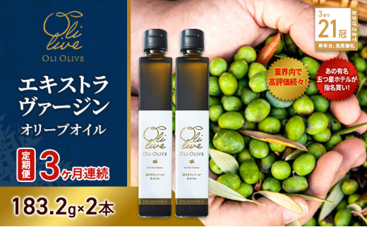【五つ星ホテル指名買い】 トスカーナ産 エキストラ バージン オリーブオイル (183.2g×2本)【定期便3ヶ月連続】 調味料 油 オリーブ油 食用油 静岡県 袋井市
