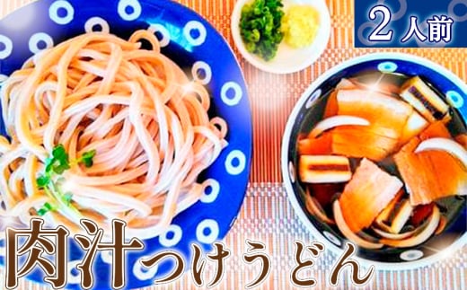 No.286 肉汁つけうどん2人前 ／ 麺 手打ち コシ モチモチ 極太 小麦 全粒粉 つけ汁 醤油 無添加 瞬間冷凍 埼玉県 2137673 - 埼玉県越谷市