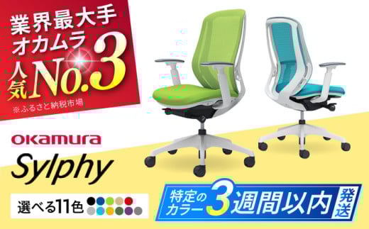 【業界最大手】【ミディアムブルー】オフィスチェア オカムラ（シルフィー ヘッドレスト無し） オフィス チェア 椅子 事務 家具 横須賀 3週間発送 【株式会社オカムラ】 [AKAA005-3]