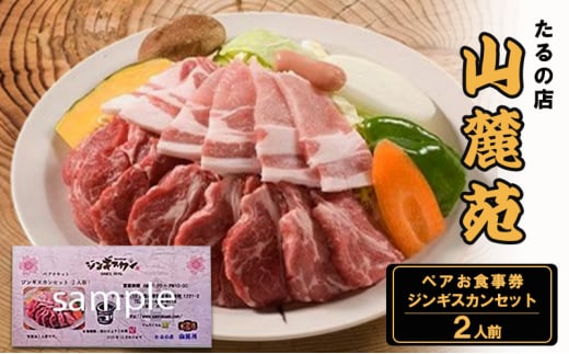 たるの店 山麓苑 ペアお食事券(ジンギスカンセット2人前)　 ジンギスカン 炭火 完全個室 食事 ギフト チケット 大阪 岸和田 [№5385-0455]