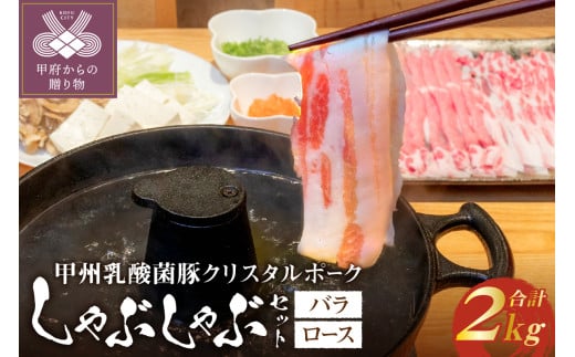 甲州乳酸菌豚クリスタルポークしゃぶしゃぶセット 2kg（バラ 1kg+ロース 1kg）