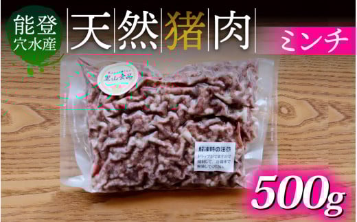 奥能登穴水町産 天然 猪肉 ミンチ 500g 2135590 - 石川県穴水町